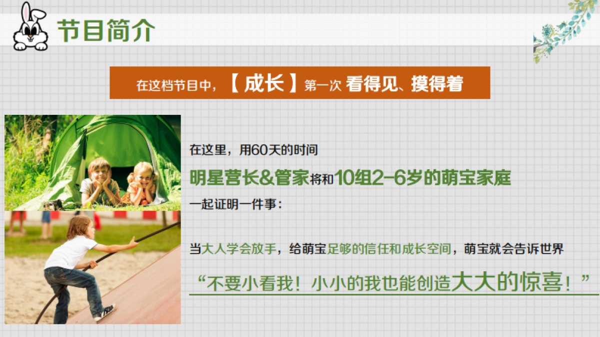 2021《不要小看我》招商方案_第4页