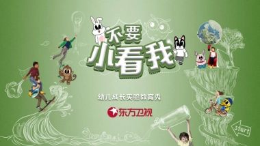 2021《不要小看我》招商方案