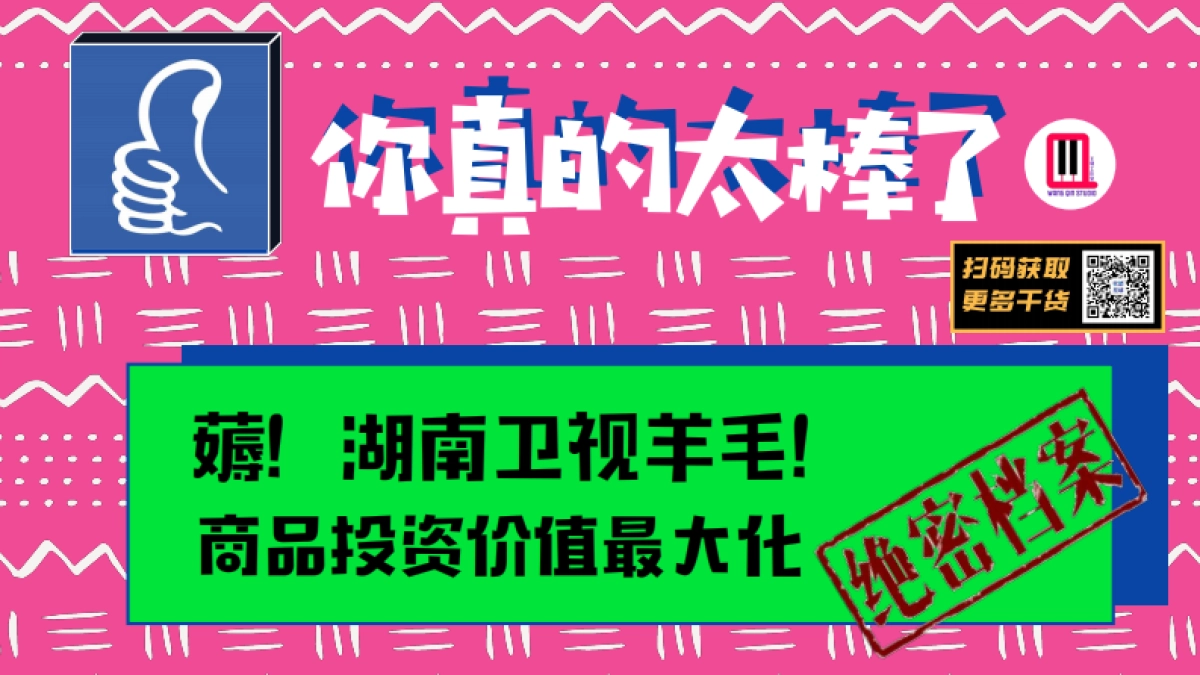 2021湖南卫视一季度《你真的太棒了》招商方案_第1页