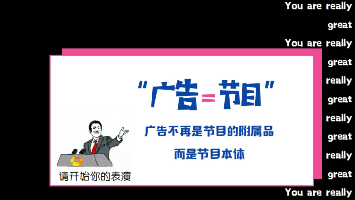 2021湖南卫视一季度《你真的太棒了》招商方案_第2页