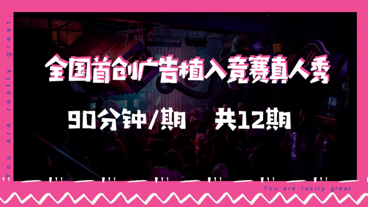 2021湖南卫视一季度《你真的太棒了》招商方案_第3页
