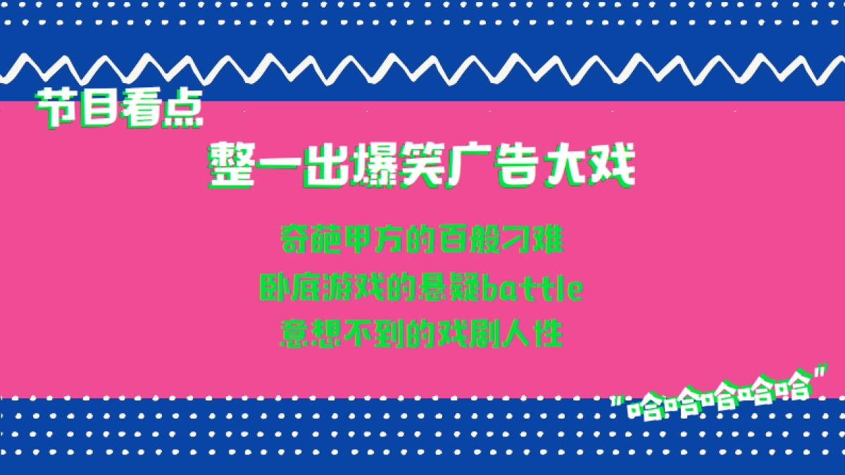 2021湖南卫视一季度《你真的太棒了》招商方案_第9页