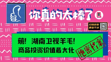 2021湖南卫视一季度《你真的太棒了》招商方案