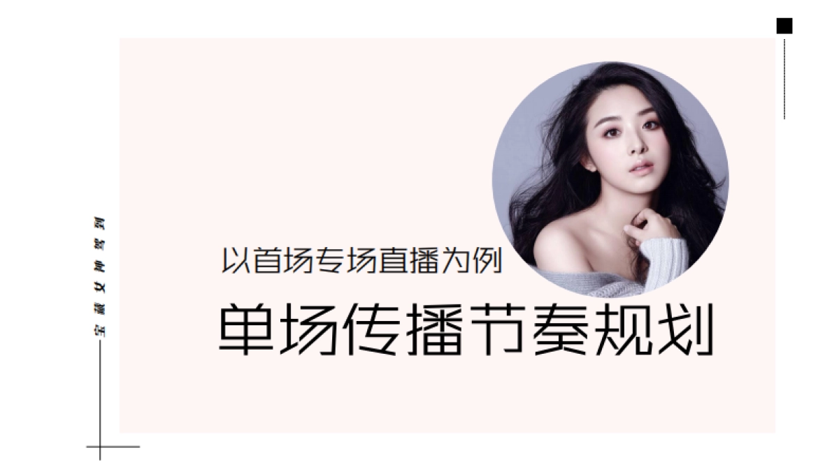 宝藏女神驾到-巨量引擎明星直播招商方案_第10页