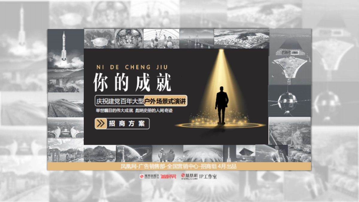 凤凰网IP《你的成就》招商方案_第1页