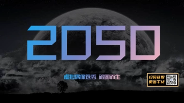 江苏卫视2021年《2050》招商方案