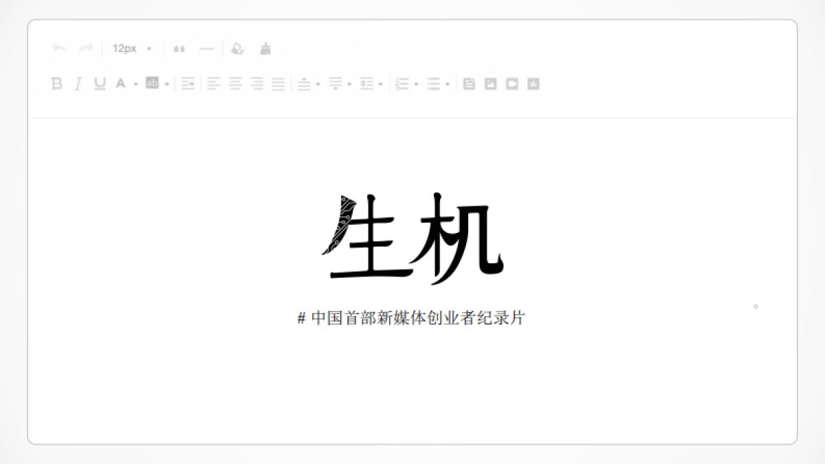 今日头条《生机》中国首部新媒体创业者纪录片第二季-招商方案_第1页