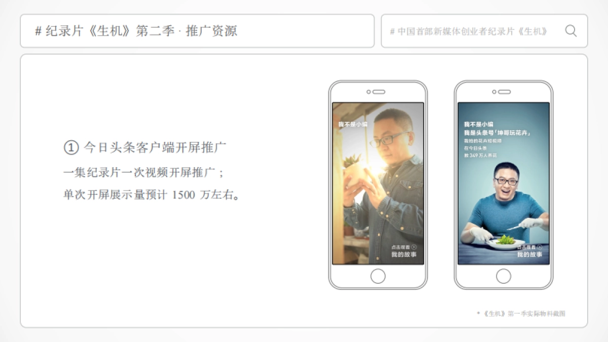 今日头条《生机》中国首部新媒体创业者纪录片第二季-招商方案_第10页