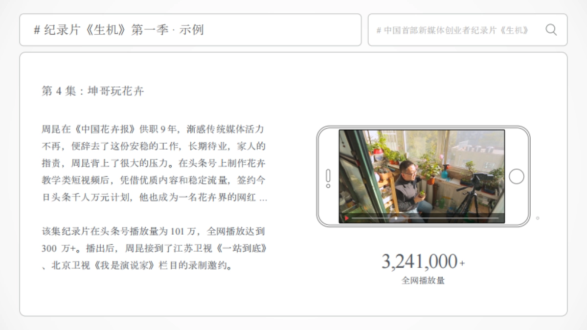 今日头条《生机》中国首部新媒体创业者纪录片第二季-招商方案_第6页