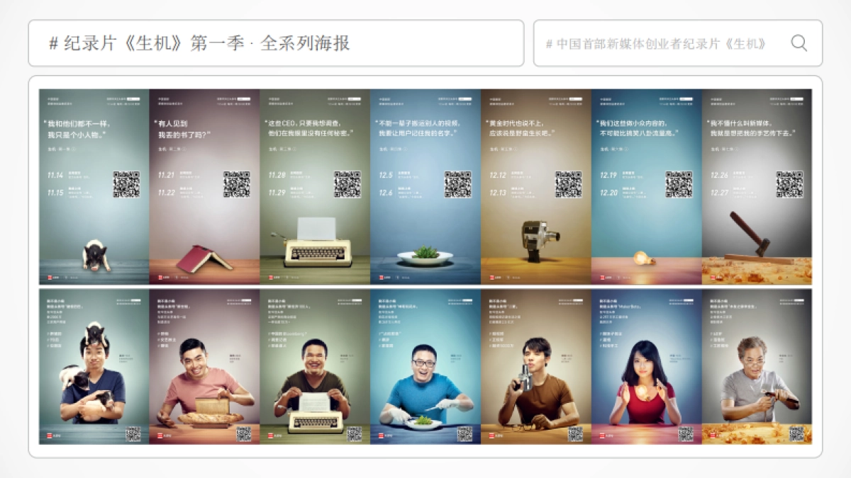 今日头条《生机》中国首部新媒体创业者纪录片第二季-招商方案_第8页