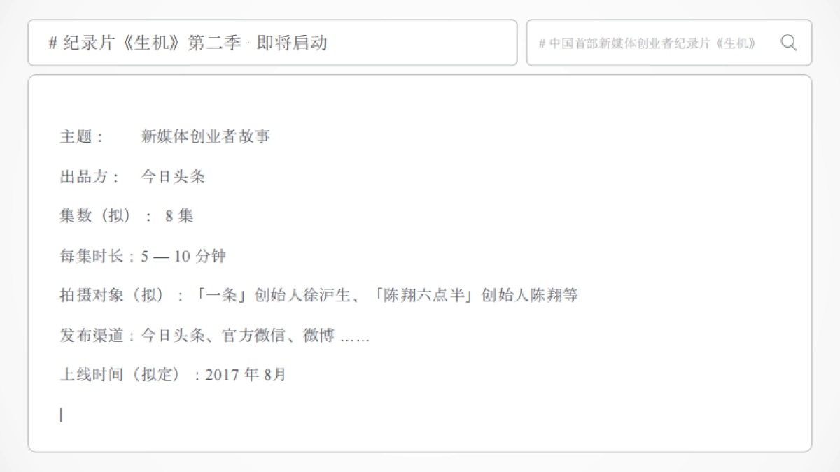 今日头条《生机》中国首部新媒体创业者纪录片第二季-招商方案_第9页