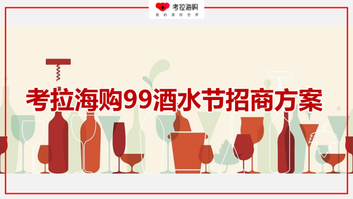 考拉99酒水节招商方案_第1页