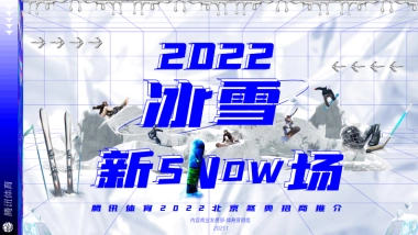 腾讯体育2022北京冬奥招商推介