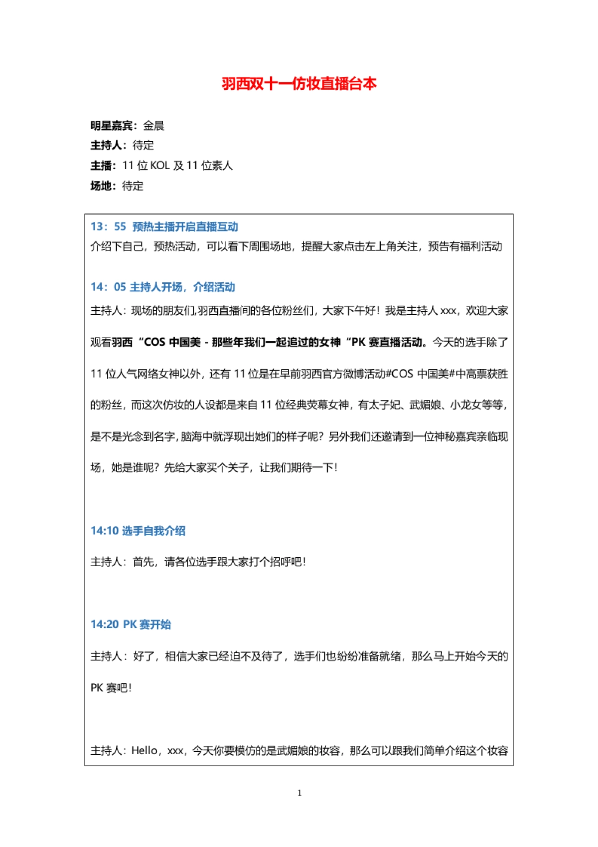 【羽西】直播台本_第1页