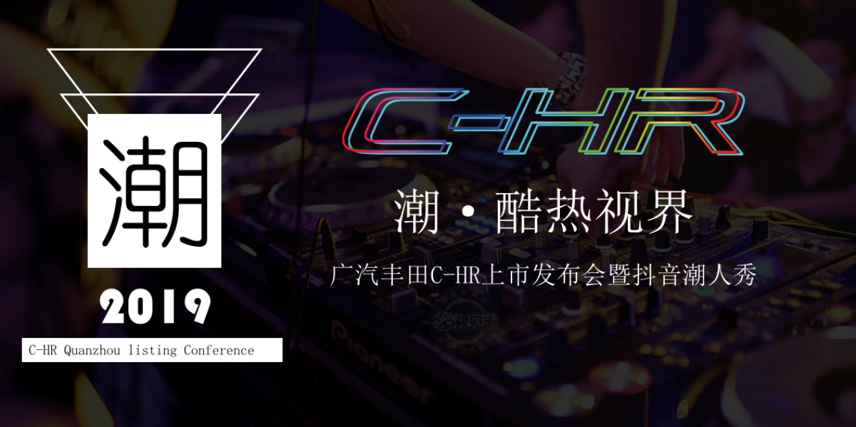 2019广汽丰田抖音潮人秀暨C-HR新品上市发布会_第1页