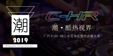 2019广汽丰田抖音潮人秀暨C-HR新品上市发布会