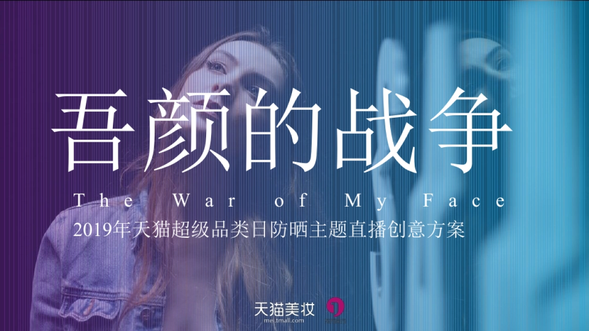 2019天猫超级品类日防晒主题直播创意方案_第1页