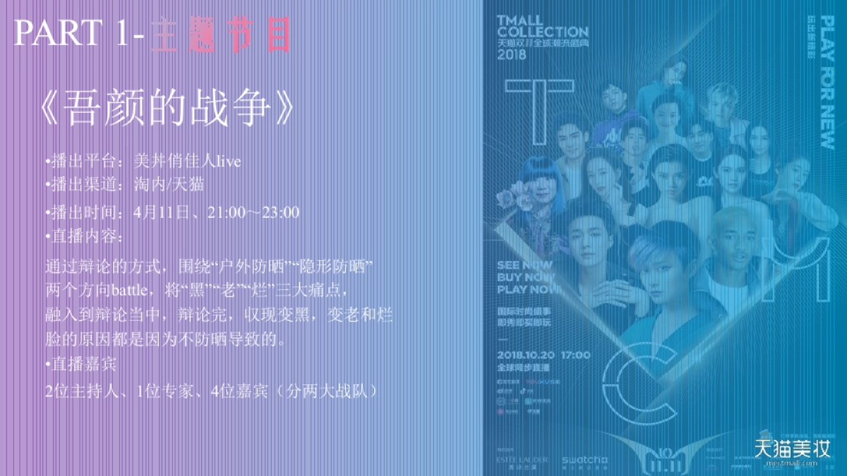 2019天猫超级品类日防晒主题直播创意方案_第9页