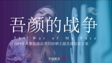 2019天猫超级品类日防晒主题直播创意方案