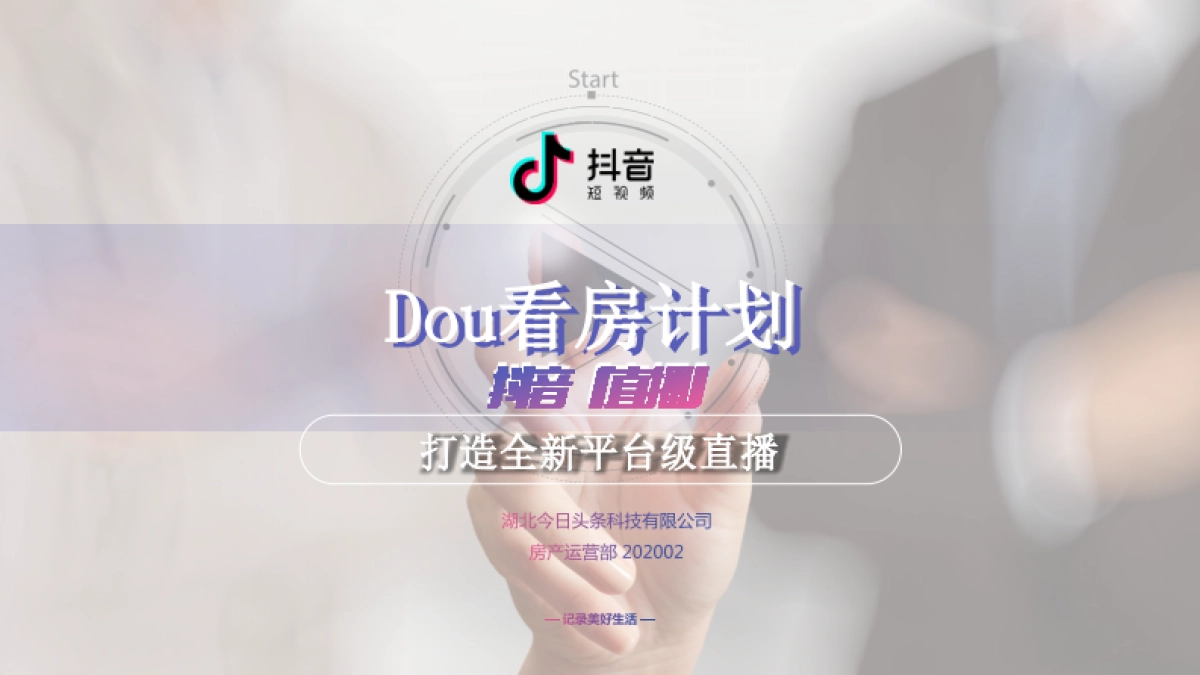 2020【直播】Dou看房计划抖音通案_第1页