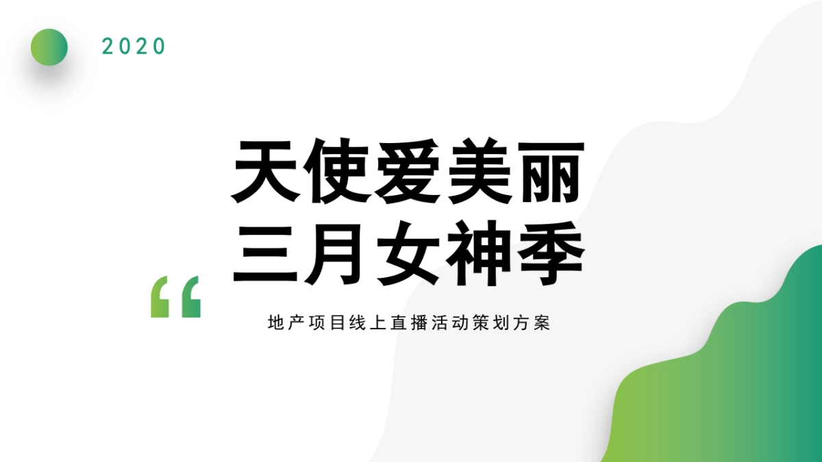 2020地产项目线上直播（天使爱美丽三月女神季主题）活动策划方案_第1页