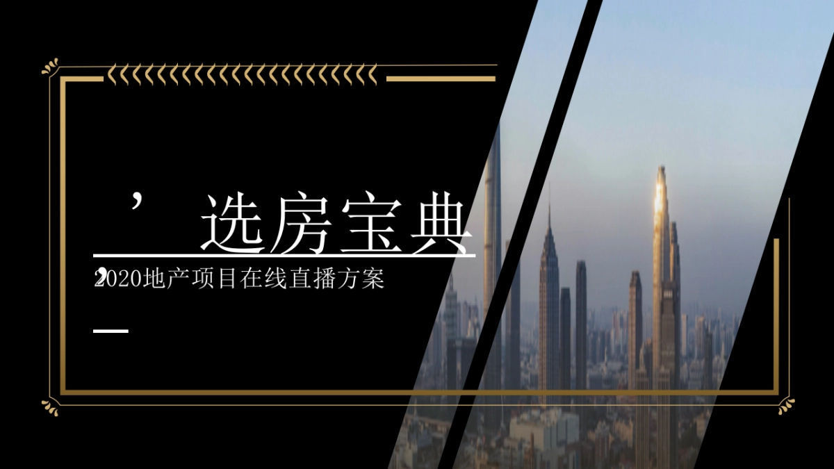 2020地产项目在线直播策划方案_第1页