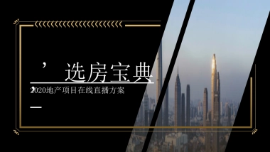 2020地产项目在线直播策划方案