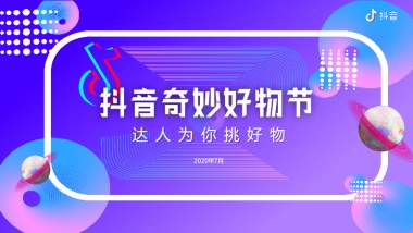 2020抖音奇妙好物节方案