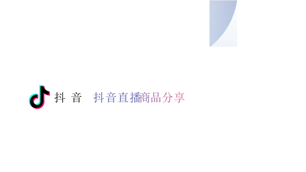 2020年抖音直播商品分享_第1页