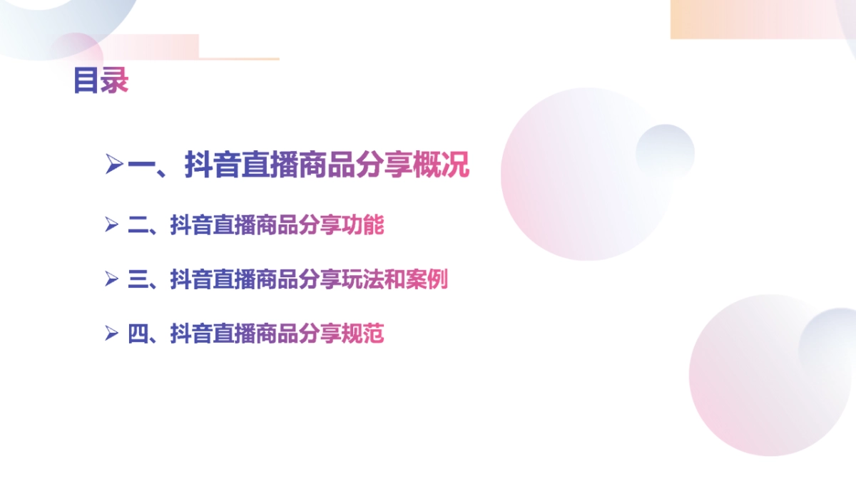 2020年抖音直播商品分享_第3页