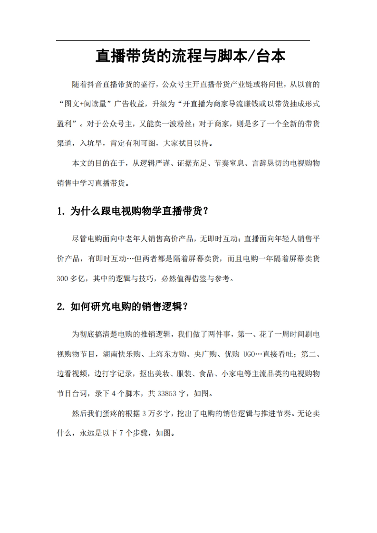 2020年直播带货的流程与脚本_第1页