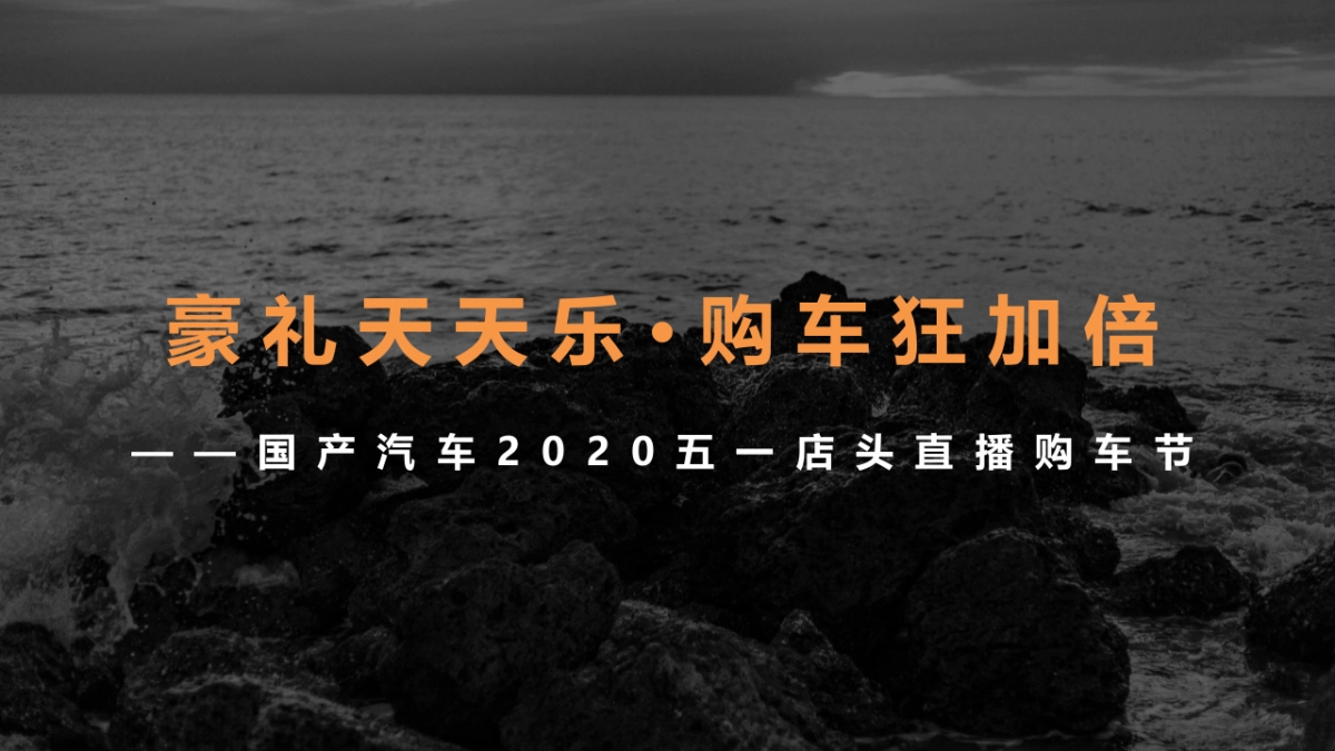 2020汽车店头直播购车节（豪礼天天乐·购车狂加倍主题）活动策划方案_第1页