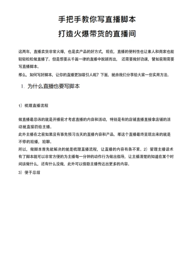 2020手把手教你写直播脚本 打造火爆带货的直播间
