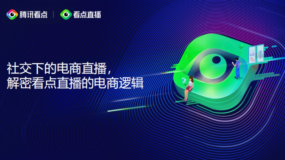 2020腾讯看点直播分享_第1页