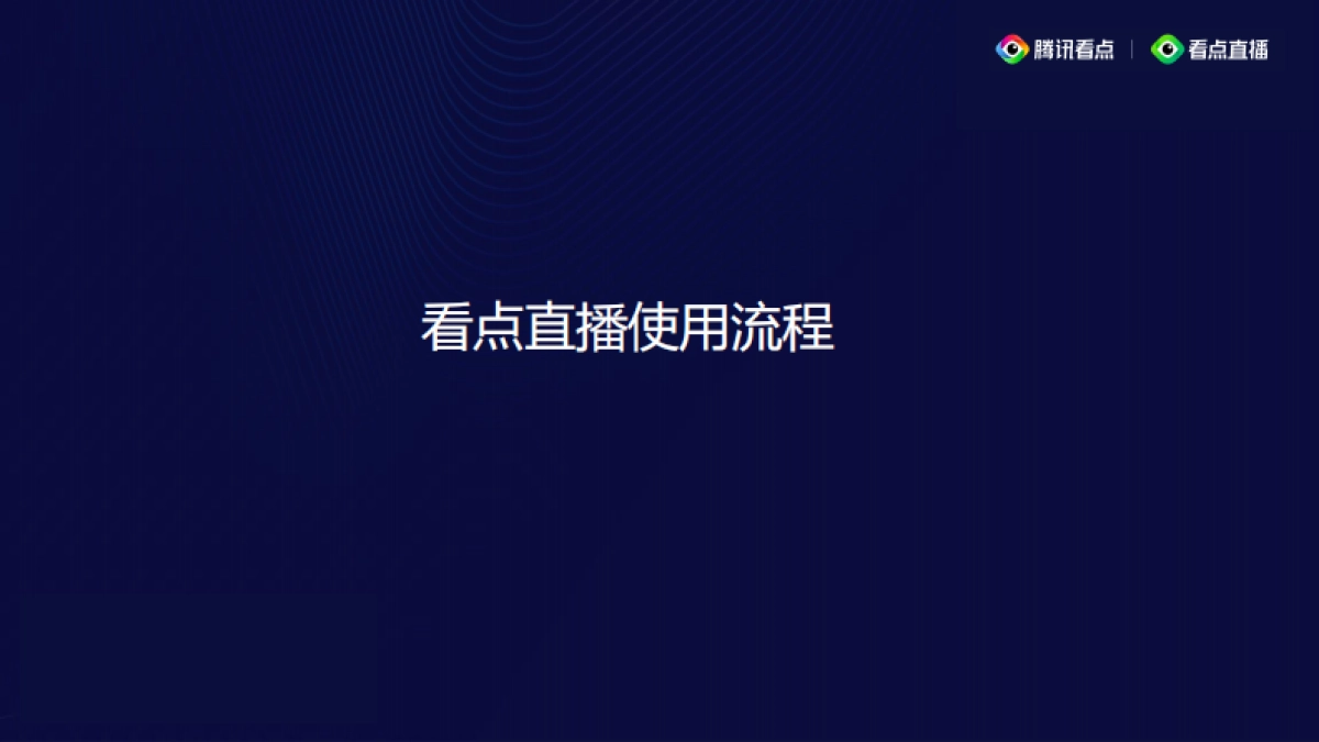 2020腾讯看点直播分享_第4页