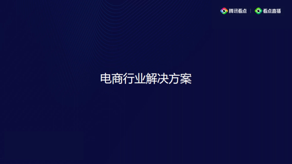 2020腾讯看点直播分享_第9页