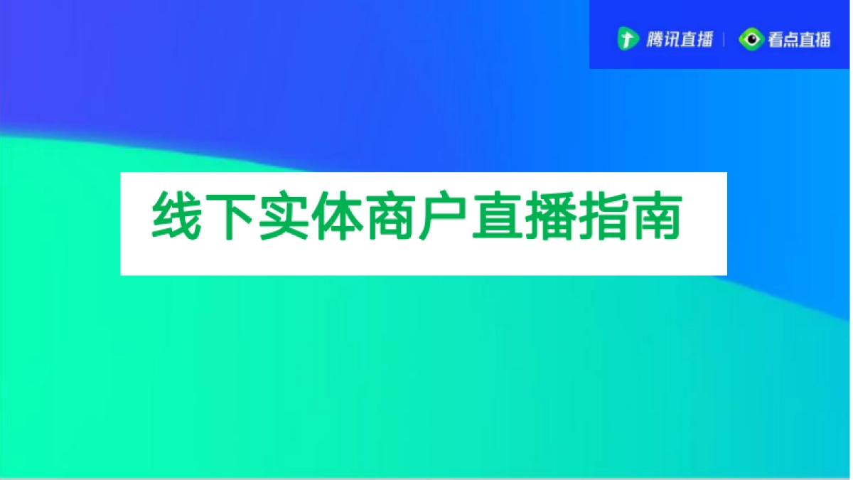2020腾讯直播线下实体商家直播指南_第1页