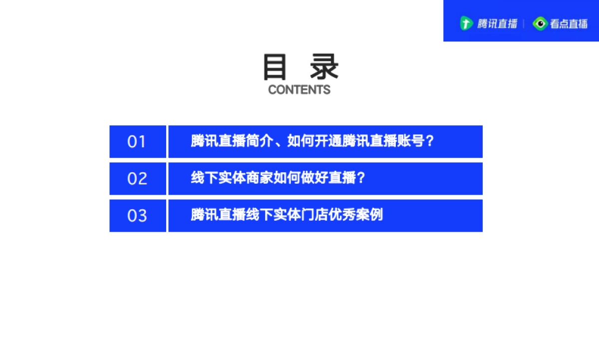 2020腾讯直播线下实体商家直播指南_第2页