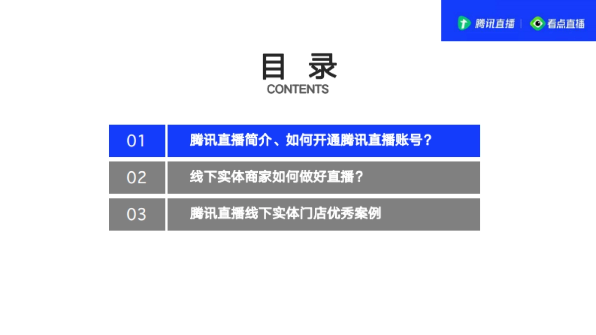 2020腾讯直播线下实体商家直播指南_第3页