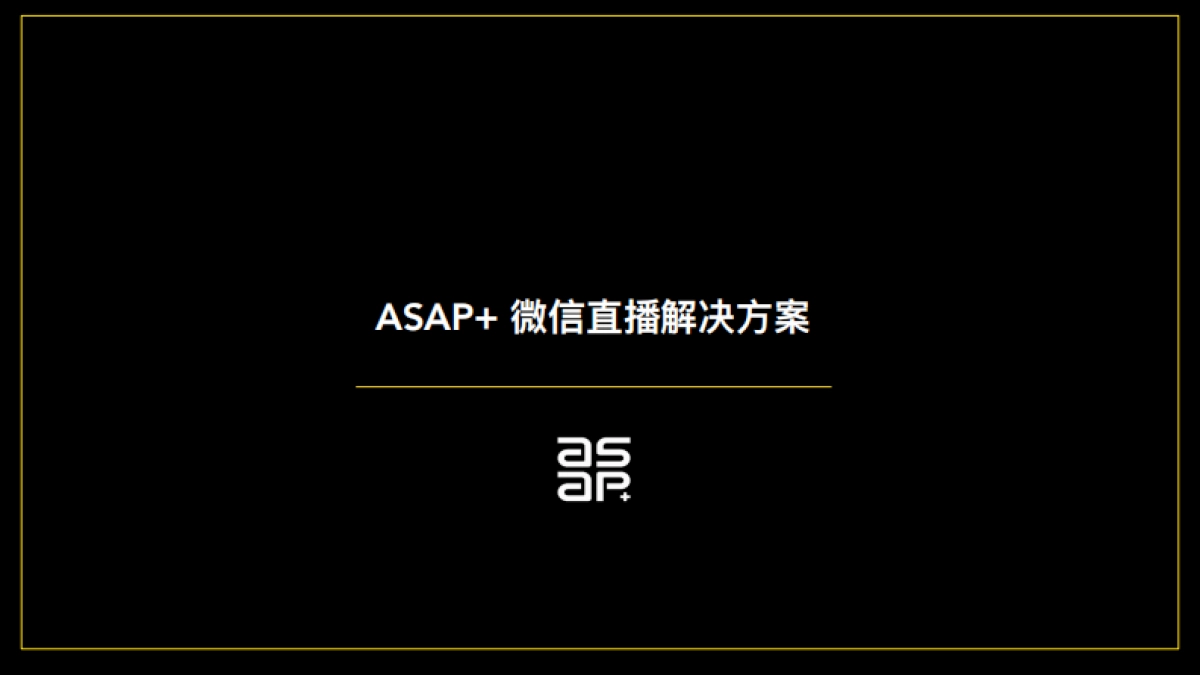 2020微信直播解决方案_第1页