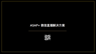2020微信直播解决方案