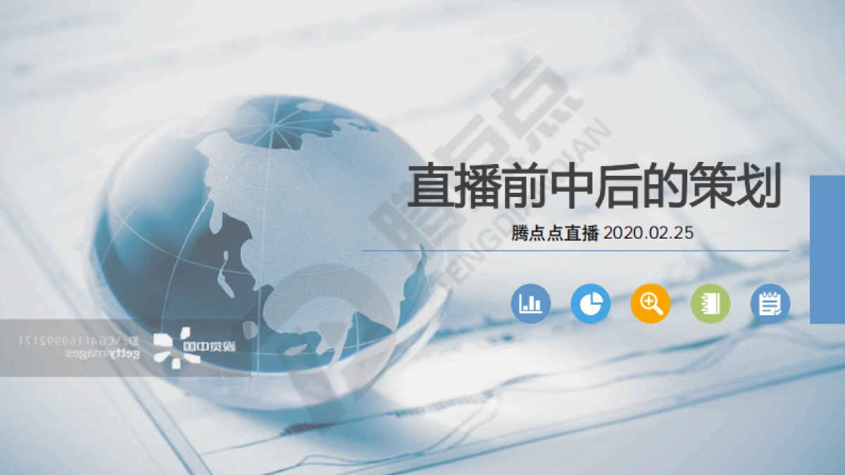 2020直播前中后的策划_第1页