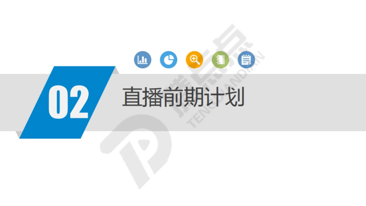 2020直播前中后的策划_第6页