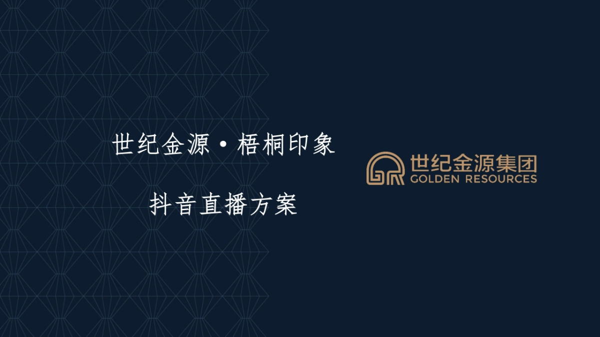 2023某地产项目抖音直播运营方案_第1页