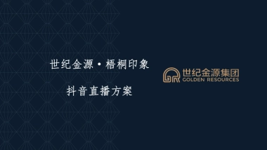 2023某地产项目抖音直播运营方案