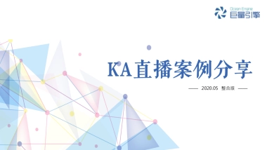 202005 KA直播案例分享5月整合版