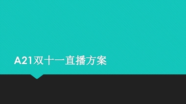 A21直播方案