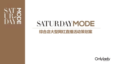 SATURDAY MODE综合店大型网红直播活动策划案