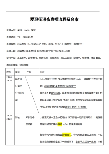 爱逛街深夜直播流程及台本