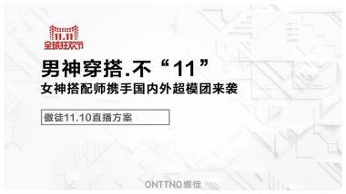 傲徒11.10直播方案